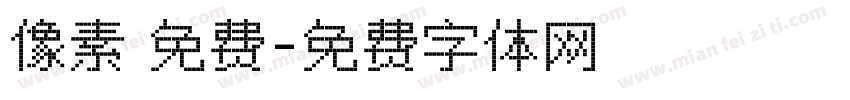像素 免费字体转换